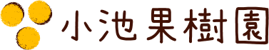 小池果樹園